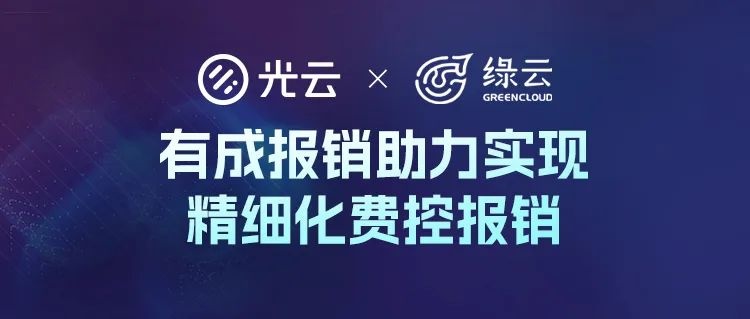 光云科技與綠云軟件達成合作 助力實現精細化費控報銷