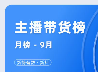 抖音9月共49位主播帶貨銷售額破億