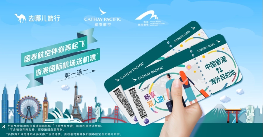 去哪兒聯(lián)合國泰航空推出香港出發(fā)機票“買一送一”活動