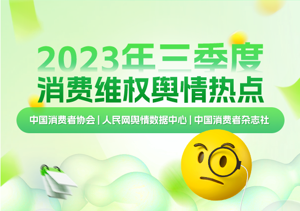 中消協(xié)第三季度消費維權(quán)輿情熱點：共享按摩椅、餐飲掃碼等問題突出