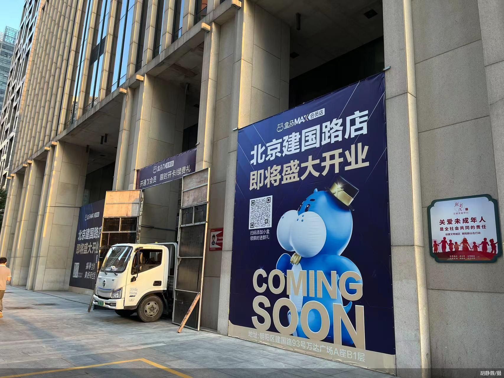 北京第二家盒馬X會員店落地建國路 10月20日開業(yè)