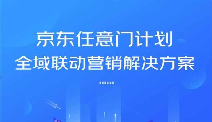 京東發布“任意門計劃”全域營銷解決方案