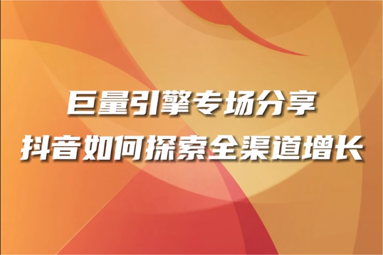 巨量引擎提出抖“營”全收增長新理念