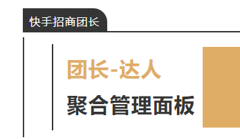 快手上線達人聚合管理面板功能
