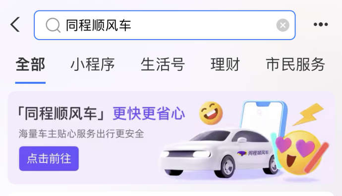 同程順風車支付寶小程序正式上線