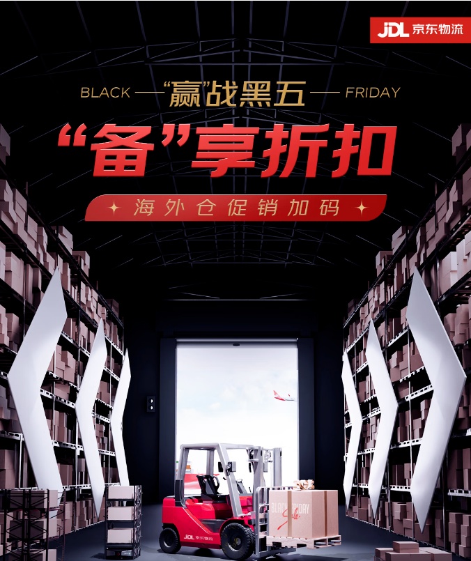 京東物流推出海外倉(cāng)折扣 多項(xiàng)舉措助力商家備戰(zhàn)黑五大促