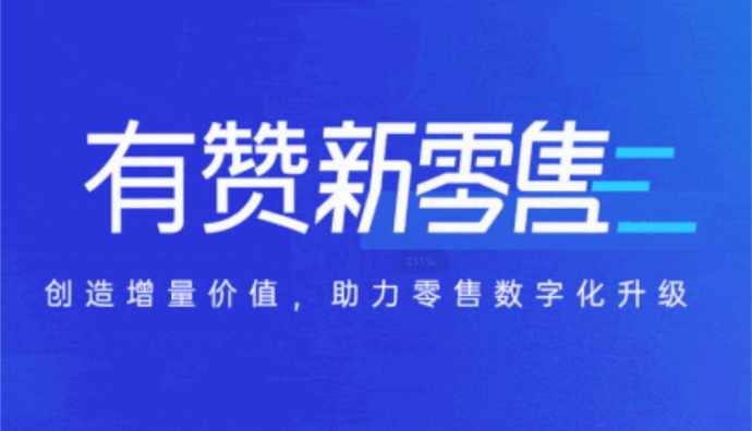 有贊新零售上新“生日關系網”應用