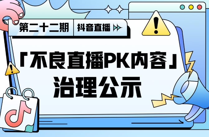 抖音治理不良直播PK內(nèi)容 9月1日至今收回82901個(gè)賬號(hào)直播權(quán)限