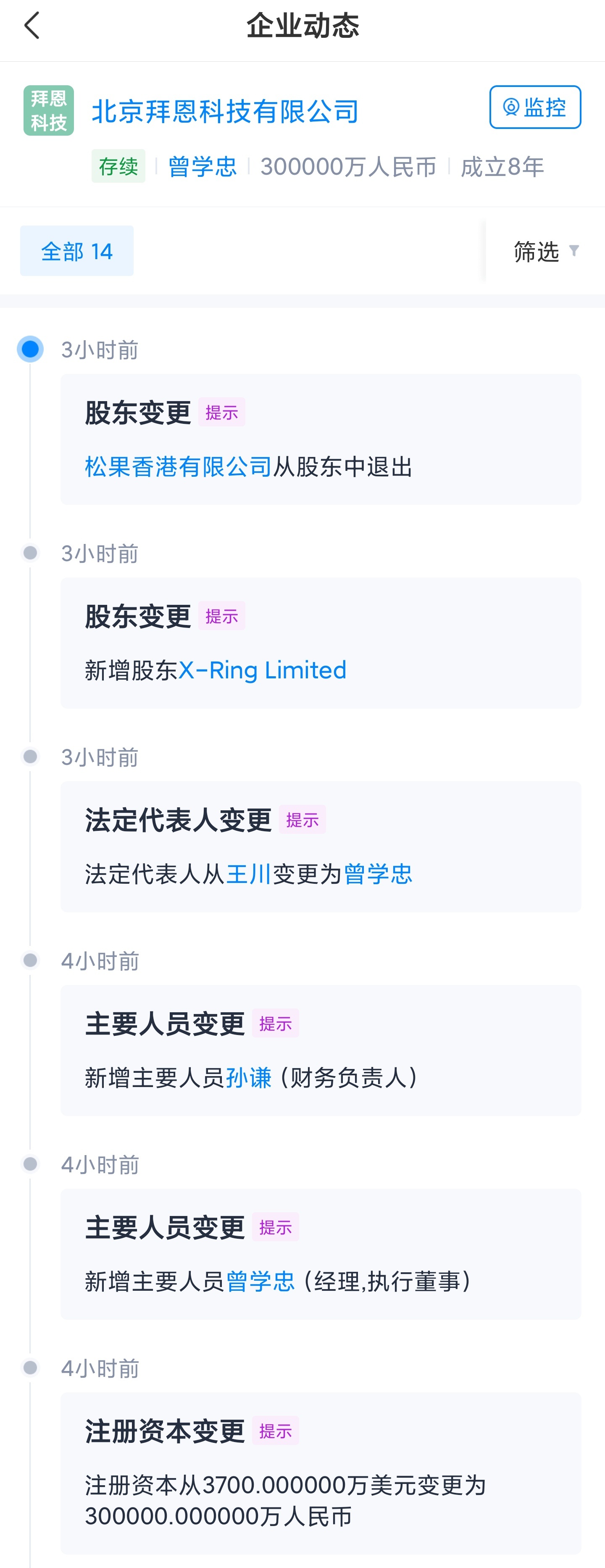 小米旗下拜恩科技增資至30億 曾學忠接任法定代表人
