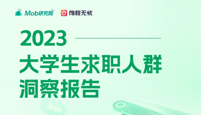 前程無憂發布《2023大學生求職人群洞察報告》