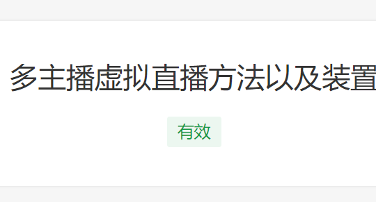阿里多主播虛擬直播專利獲授權(quán)