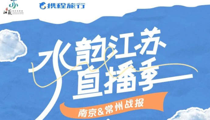 攜程直播南京&常州場(chǎng)活動(dòng)銷售GMV超1127.2萬(wàn)