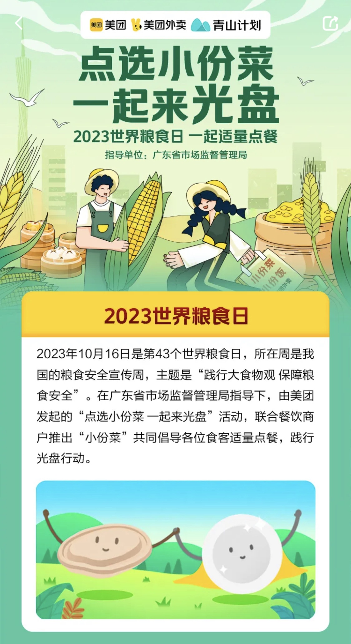 美團(tuán)外賣上線節(jié)約糧食主題直播 近4萬(wàn)用戶參與互動(dòng)