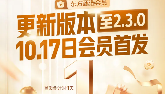 東方甄選將于10月17日正式上線付費(fèi)會(huì)員制度