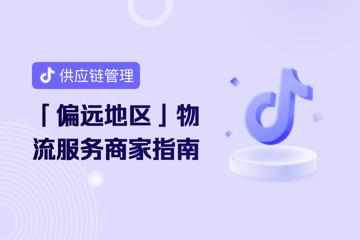 抖音電商將推出偏遠(yuǎn)地區(qū)物流服務(wù) 預(yù)計(jì)10月27日上線