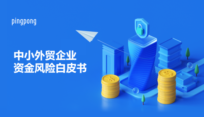 PingPong發(fā)布《中小外貿(mào)企業(yè)資金風(fēng)險(xiǎn)白皮書(shū)》