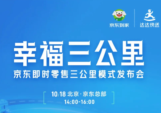 京東發布即時零售三公里模式 并宣布“五年行動計劃”