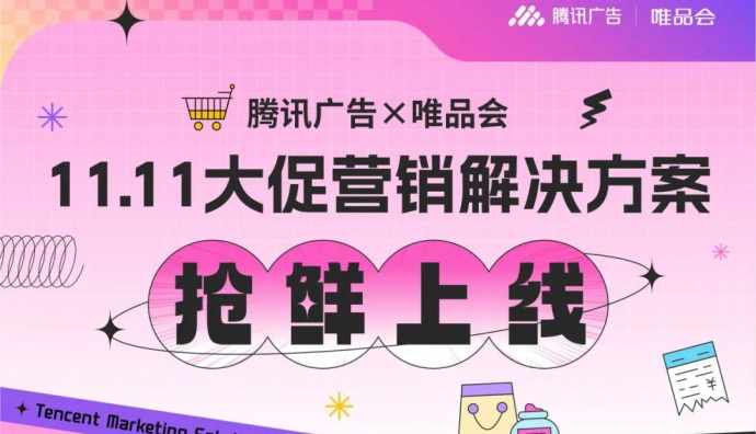 騰訊廣告聯合唯品會上線雙11營銷解決方案