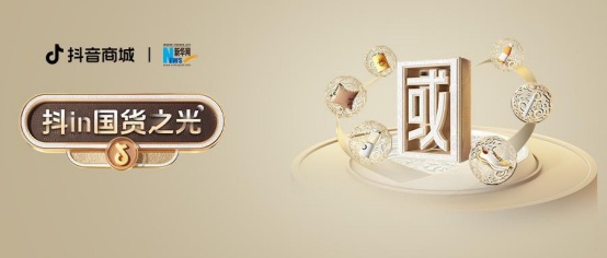 抖音電商攜手新華網開啟“抖in國貨之光”活動