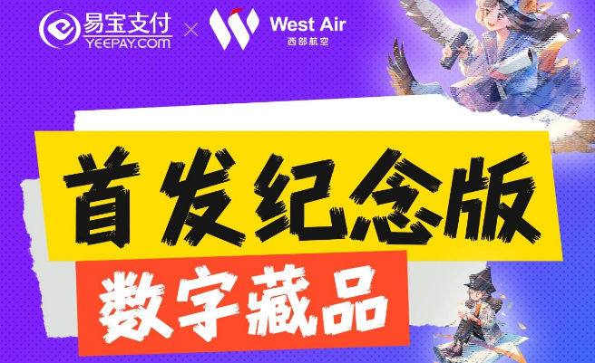 易寶支付聯(lián)合西部航空賦贈持數(shù)字藏品旅客會員權(quán)益