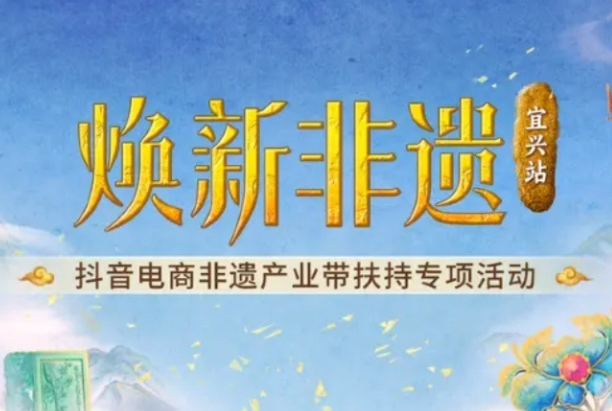 抖音電商“煥新非遺”產業(yè)帶扶持專項開啟江蘇宜興站活動