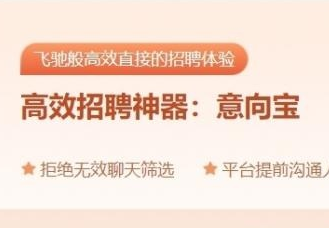 拉勾招聘上線B端招聘道具產品“意向寶”