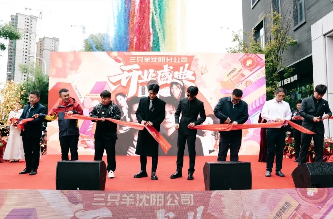 三只羊集團(tuán)沈陽(yáng)公司開業(yè)