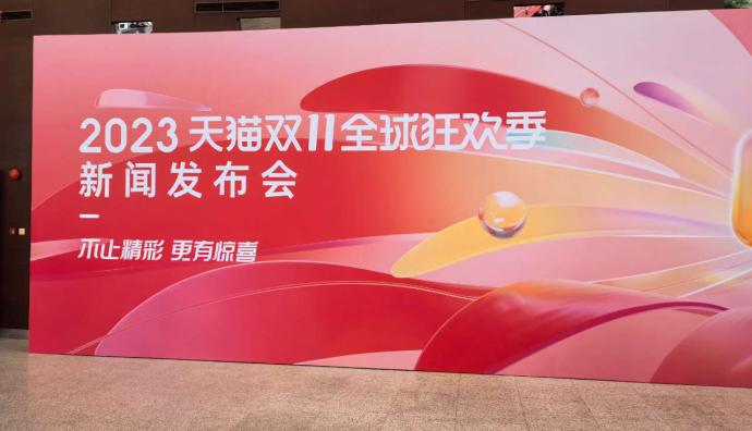直擊天貓雙11全球狂歡季發布會