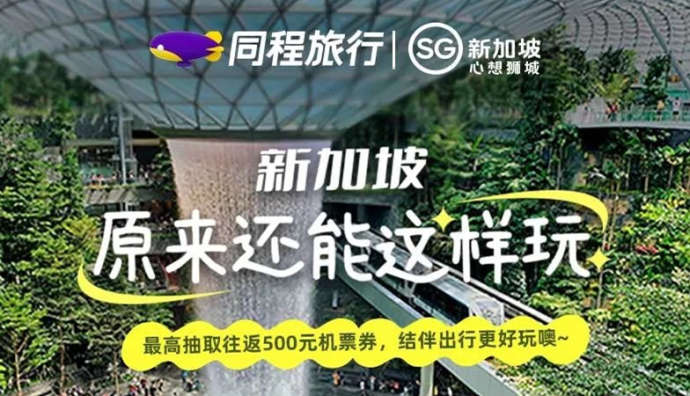 同程旅行上線“新加坡，原來還能這樣玩”專題系列活動