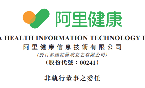 徐海鵬獲委任為阿里健康非執(zhí)行董事
