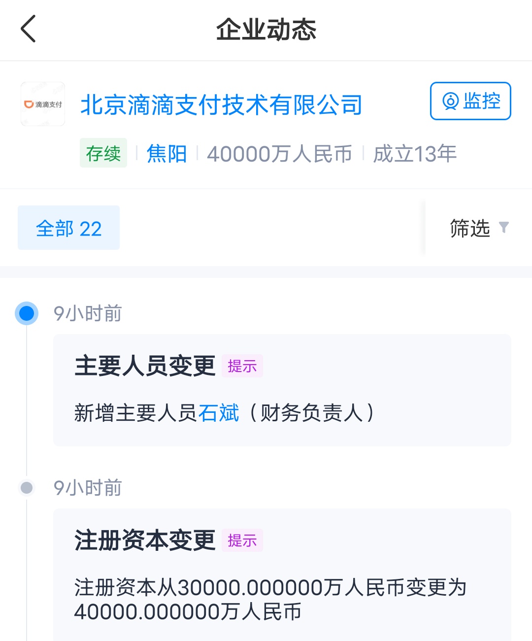 滴滴支付注冊資本變更 由3億人民幣增至4億