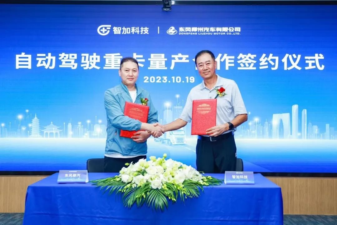 智加科技與東風柳汽達成深度合作 自動駕駛重卡計劃2024年初量產交付