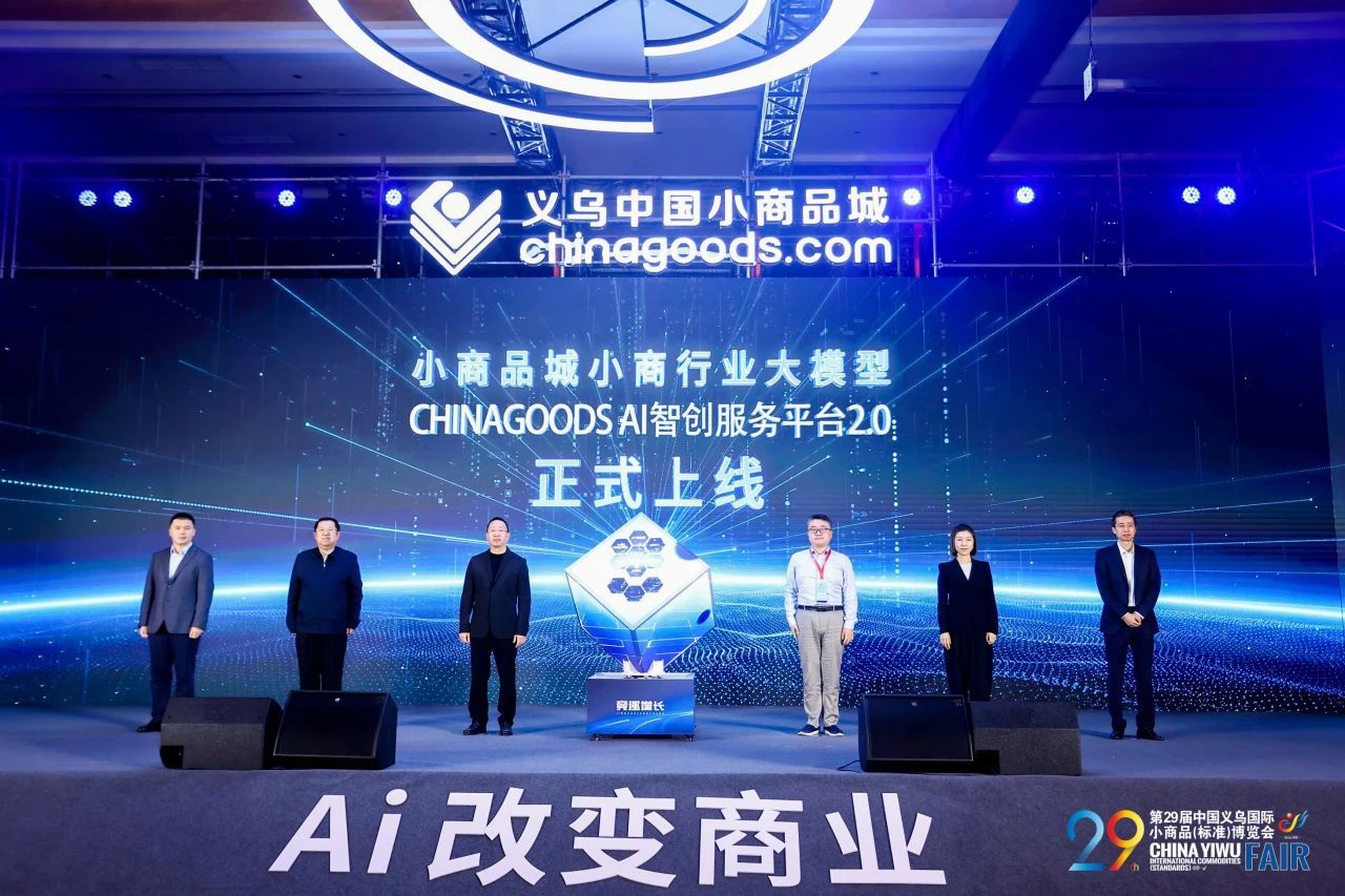 小商品城發布全球首個商品貿易領域大語言模型