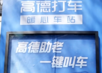 高德助老打車服務老年人累計已超6000萬次