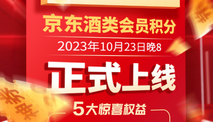 京東超市推出酒類會員積分活動