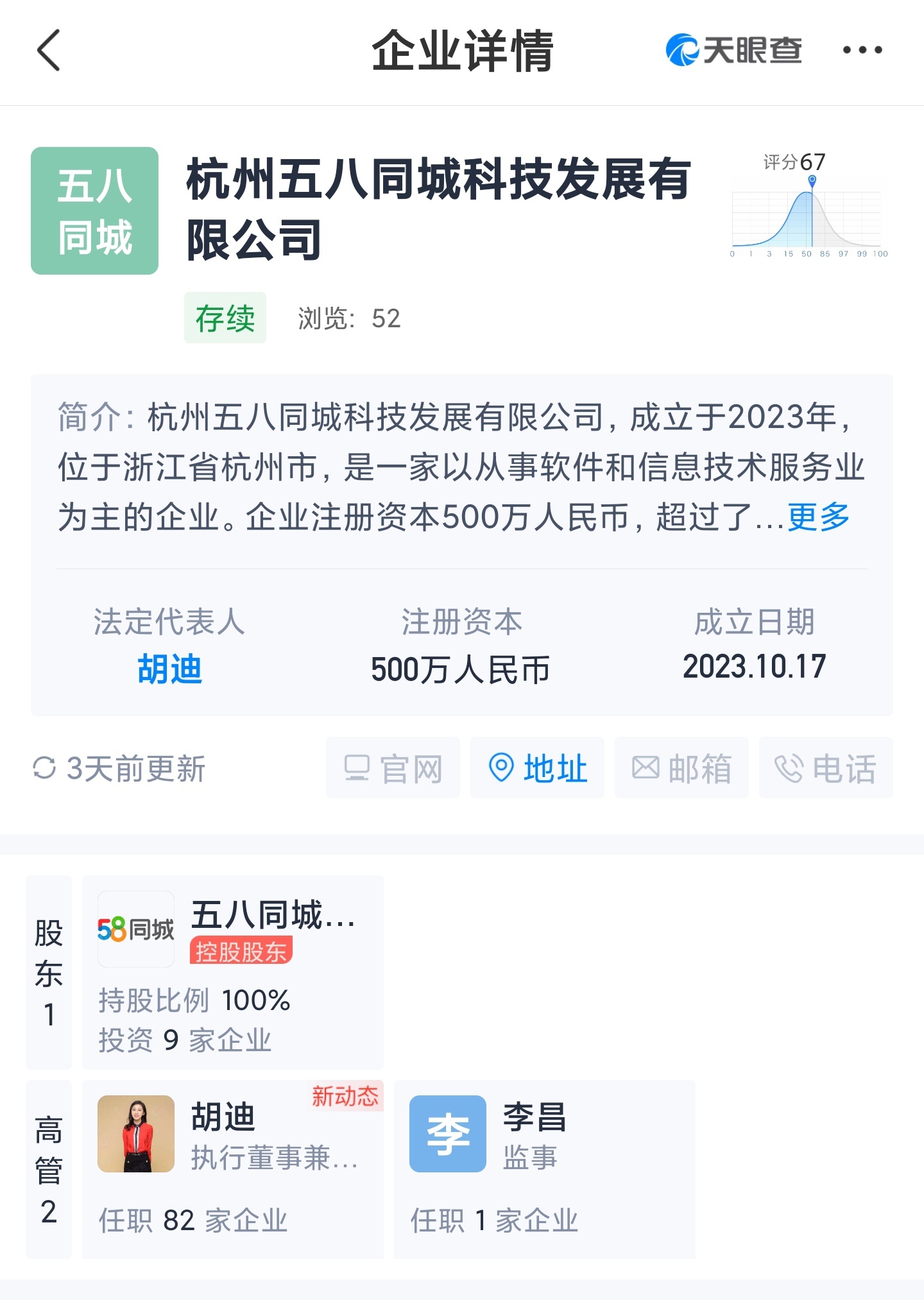 58同城在杭州成立科技公司 注冊資本500萬人民幣