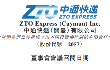 中通快遞將于11月17日發(fā)布第三季度財(cái)務(wù)業(yè)績