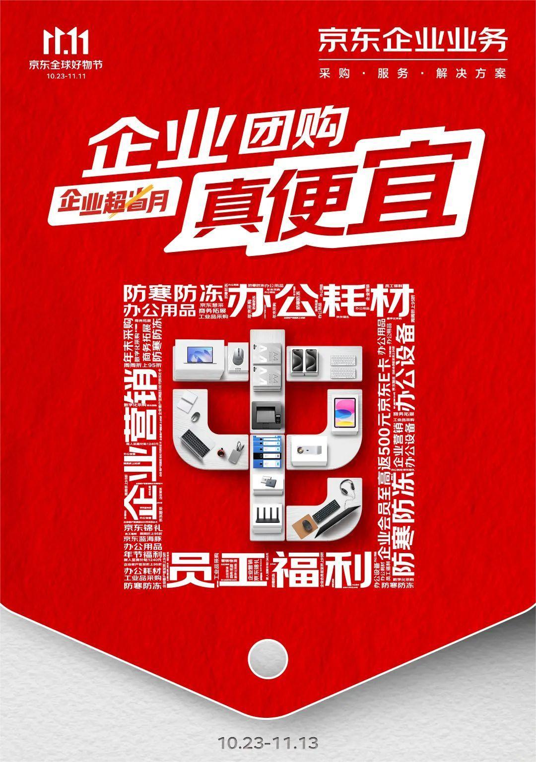 京東企業(yè)業(yè)務(wù)雙11啟動(dòng)“企業(yè)超省月”