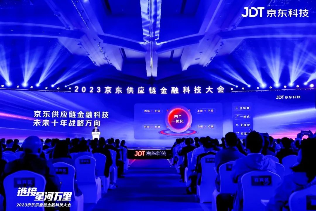 京東供應鏈金融科技“四個一體化”戰略方向發布