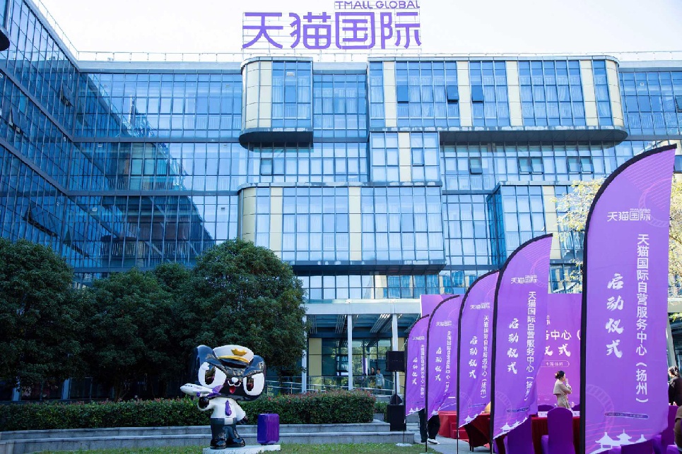 全國首家天貓國際自營服務中心在揚州投入運營