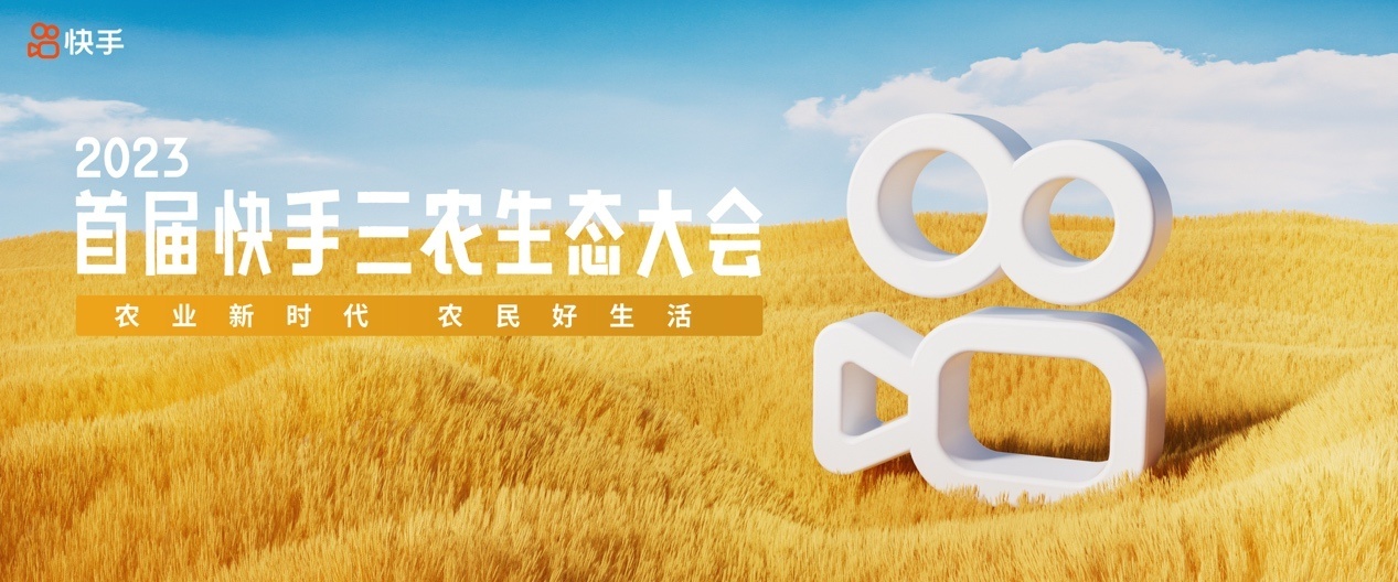快手發(fā)布兩項(xiàng)三農(nóng)創(chuàng)作者扶持計(jì)劃 將投入20億流量