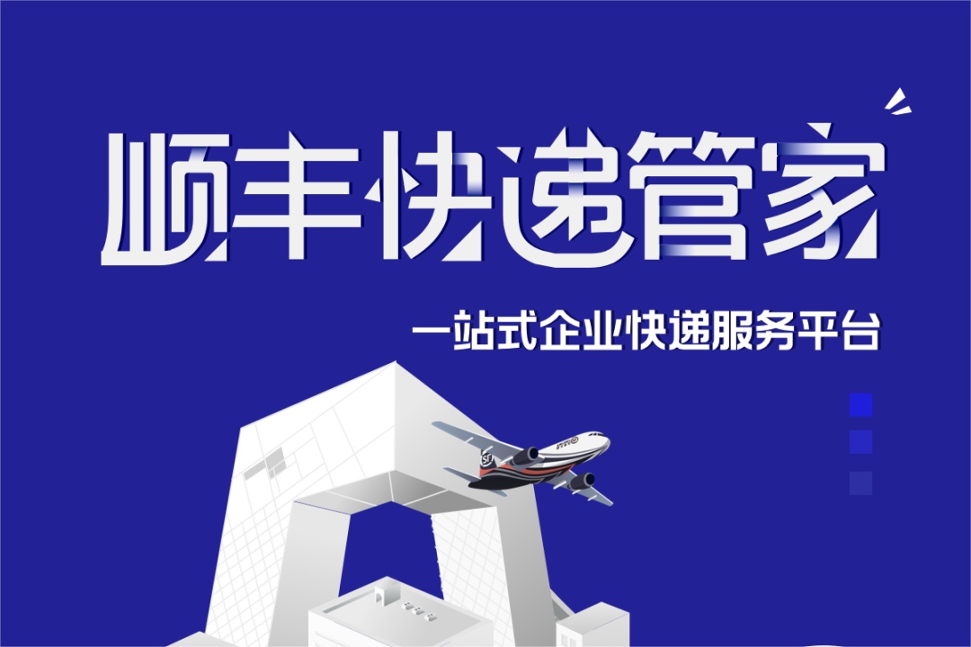 順豐快遞管家功能升級(jí) 實(shí)現(xiàn)企業(yè)商務(wù)件全流程管控