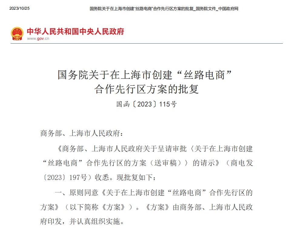 上海將落地中國首個絲路電商合作先行區(qū)