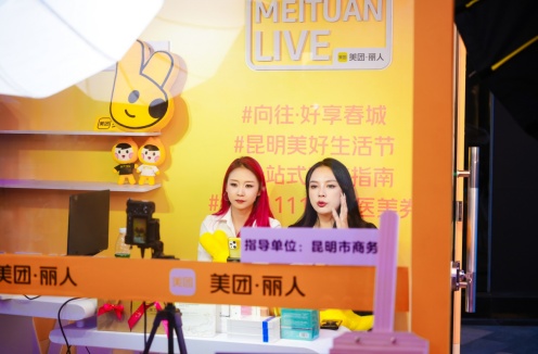美團開啟“昆明美好生活節” 攜手美業商戶上線百場直播