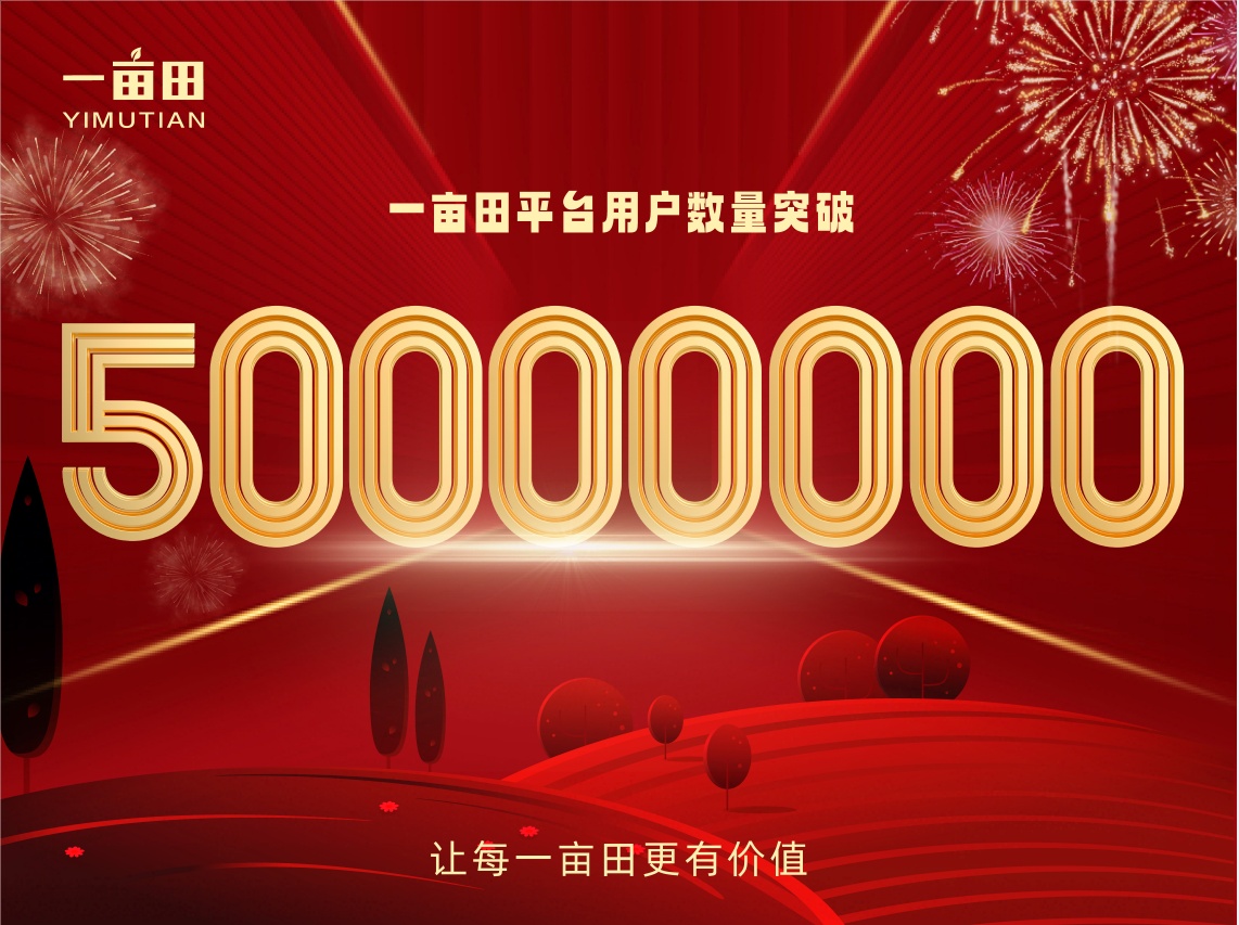 一畝田用戶數量突破5000萬