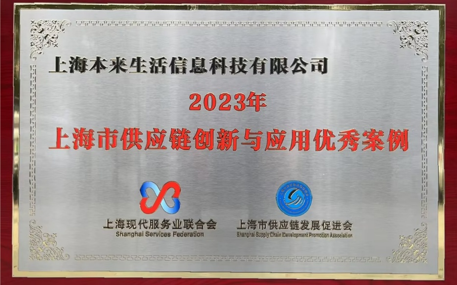 本來生活獲評“2023年上海供應(yīng)鏈創(chuàng)新與應(yīng)用優(yōu)秀案例”企業(yè)