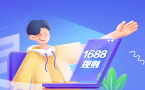1688直播平臺管理規范變更 調整直播間掛品要求