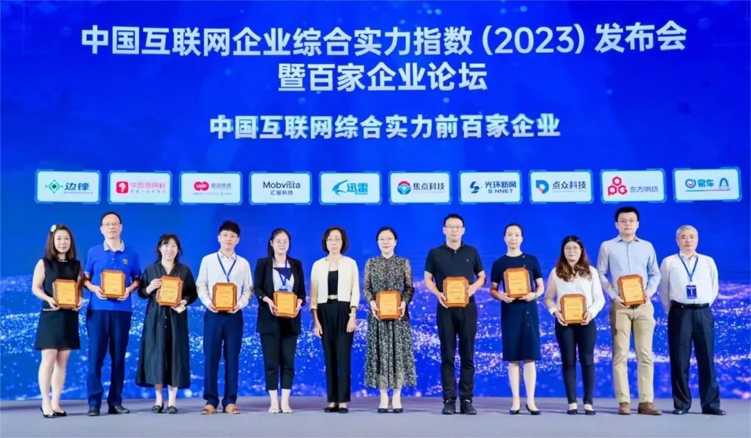 焦點科技入選2023中國互聯網綜合實力百強企業