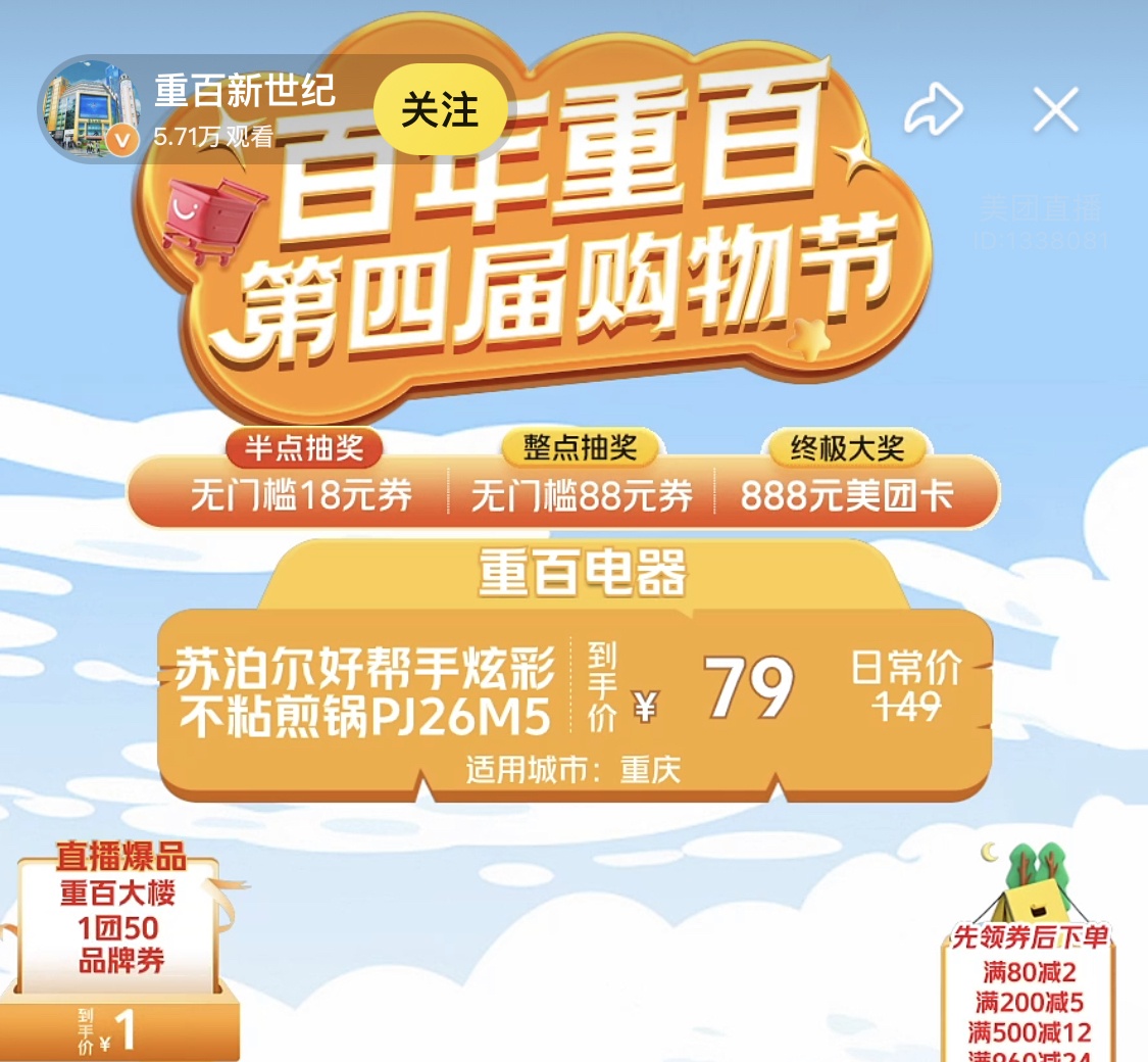 美團聯合重慶百貨旗下多業態發起購物節直播