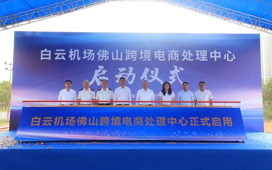 白云機場佛山跨境電商處理中心正式啟用